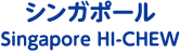 シンガポール