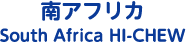 南アフリカ