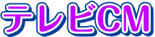 テレビCM