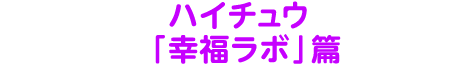 ハイチュウCM『幸福ラボ』篇