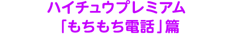 ハイチュウプレミアム『もちもち電話』篇