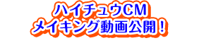 ハイチュウCMメイキング動画公開！