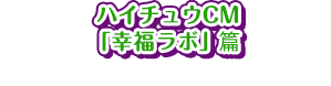 ハイチュウCM「幸福ラボ」篇