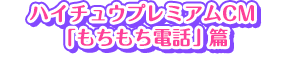 ハイチュウプレミアム「もちもち電話」篇