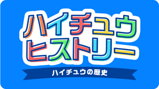 ハイチュウの歴史