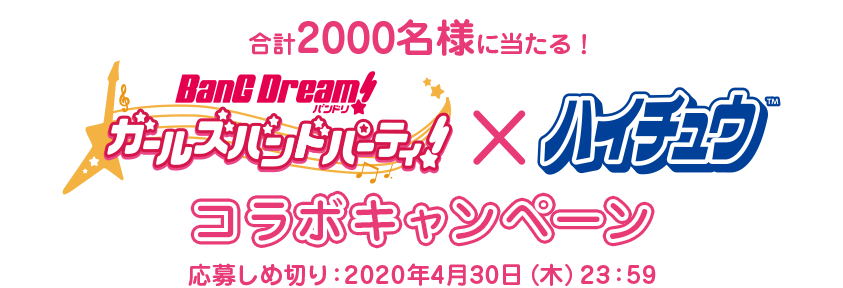 合計2000名様に当たる！ バンドリ！ ガールズバンドパーティ！ × ハイチュウ コラボキャンペーン 応募しめ切り：2020年4月30日（木）23：59

