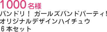 1000名様 バンドリ！ ガールズバンドパーティ！オリジナルデザインハイチュウ6本セット