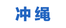 冲绳