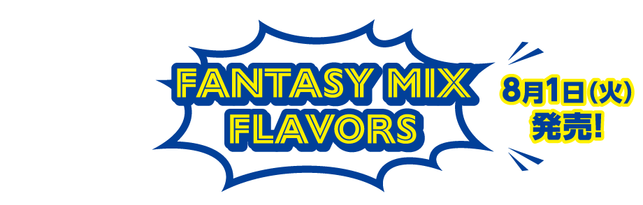 fantasy mix FLAVORS 8月1日（火）発売！！