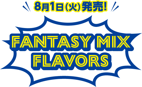 fantasy mix FLAVORS 8月1日（火）発売！！