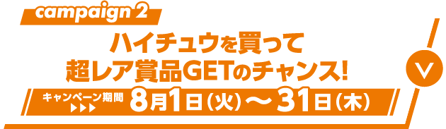 ハイチュウを買って超レア賞品GETのチャンス! キャンペーン期間 ▶︎▶︎▶︎ 8月1日（火）〜31日（火）