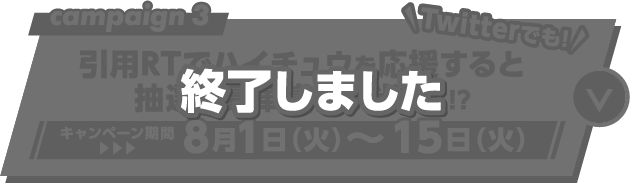 Twitterでも！ 引用RTでハイチュウを応援すると抽選で豪華賞品が当たる!? キャンペーン期間 ▶︎▶︎▶︎ 8月1日（火）〜15日（火）