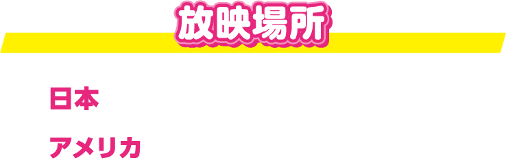 放映場所：渋谷スクランブル交差点（日本）、NYタイムズスクエア（アメリカ） 放映日時：2023年9月中旬頃を予定 ※放映日時はやむを得ない事情により変更になる可能性もございます。