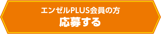 エンゼルPLUS会員の方：応募する