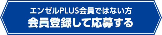 エンゼルPLUS会員ではない方：会員登録して応募する