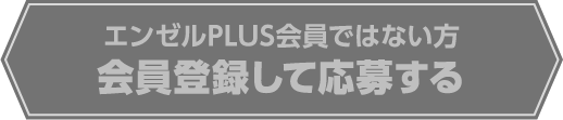 応募規約に未チェックです