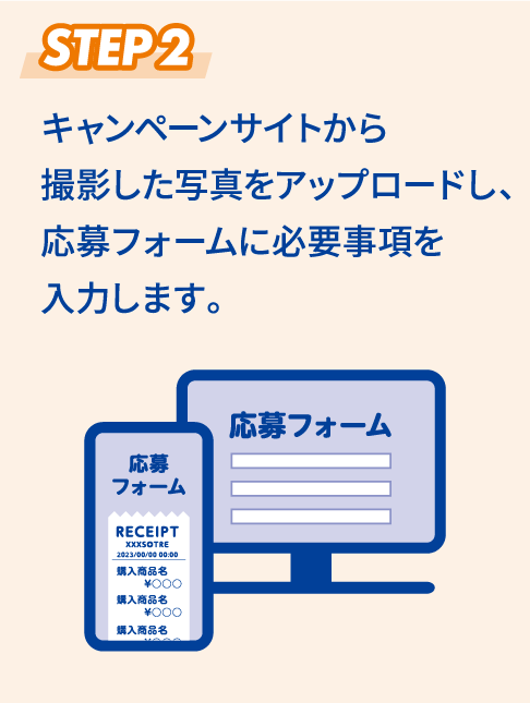STEP2 キャンペーンサイトから撮影した写真をアップロードし、応募フォームに必要事項を入力します。