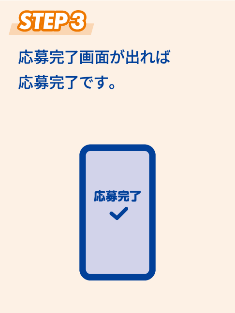 STEP3 応募完了画面が出れば応募完了です。