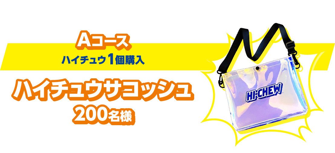 Aコース（ハイチュウ1個購入）：ハイチュウサコッシュ200名様 キラキラとレインボーに光るサコッシュ！