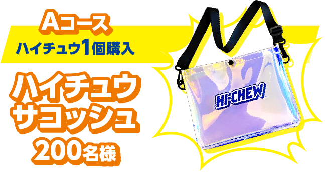 Aコース（ハイチュウ1個購入）：ハイチュウサコッシュ200名様 キラキラとレインボーに光るサコッシュ！