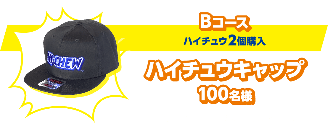 Bコース（ハイチュウ2個購入）：ハイチュウキャップ100名様 大胆なHI-CHEWロゴのOTTO製キャップ！