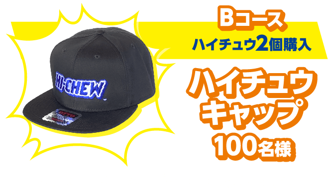 Bコース（ハイチュウ2個購入）：ハイチュウキャップ100名様 大胆なHI-CHEWロゴのOTTO製キャップ！