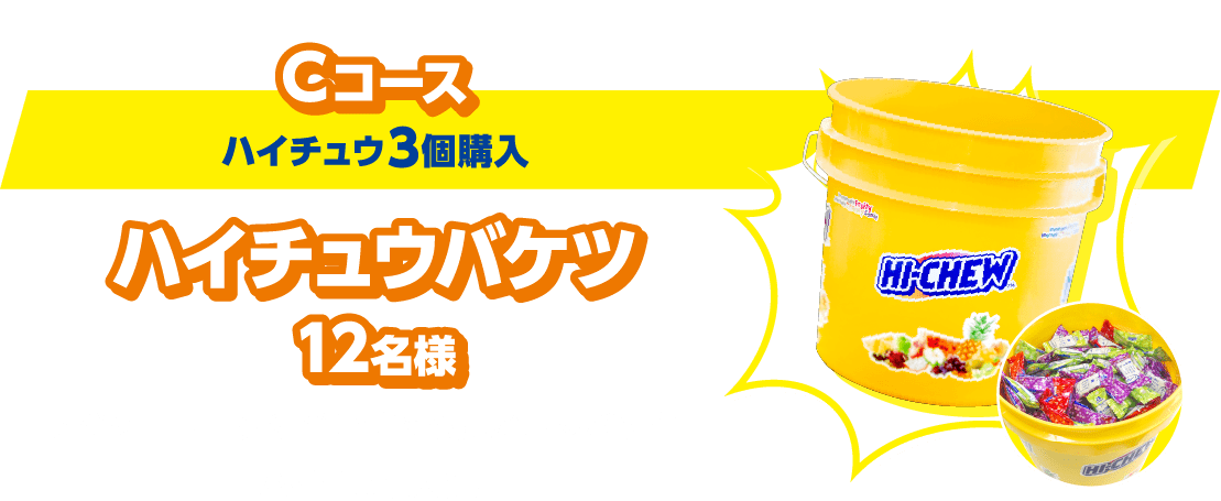 Cコース（ハイチュウ3個購入）：ハイチュウバケツ12名様 メジャーリーグのベンチでも見かけるバケツ！ハイチュウ入り！