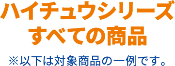 ハイチュウシリーズ全ての商品 ※以下は対象商品の一例です