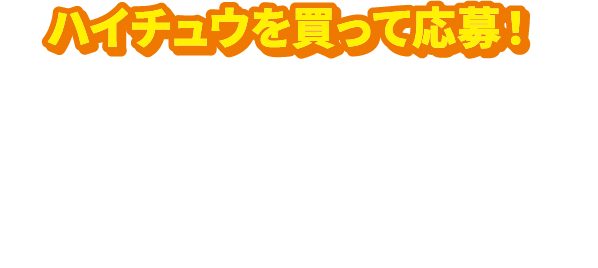 ハイチュウを買って応募！ ハイチュウを購入したレシートで応募できるプレゼントキャンペーンを実施中！アメリカンな今だけの限定グッズを手に入れよう！