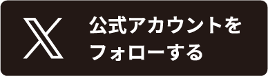 公式アカウントをフォローする