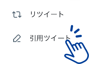 リツイート操作イメージ