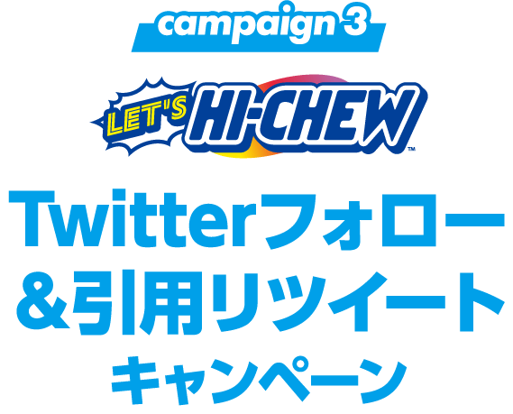 campaign3 Twitterフォロー＆引用リツイートキャンペーン