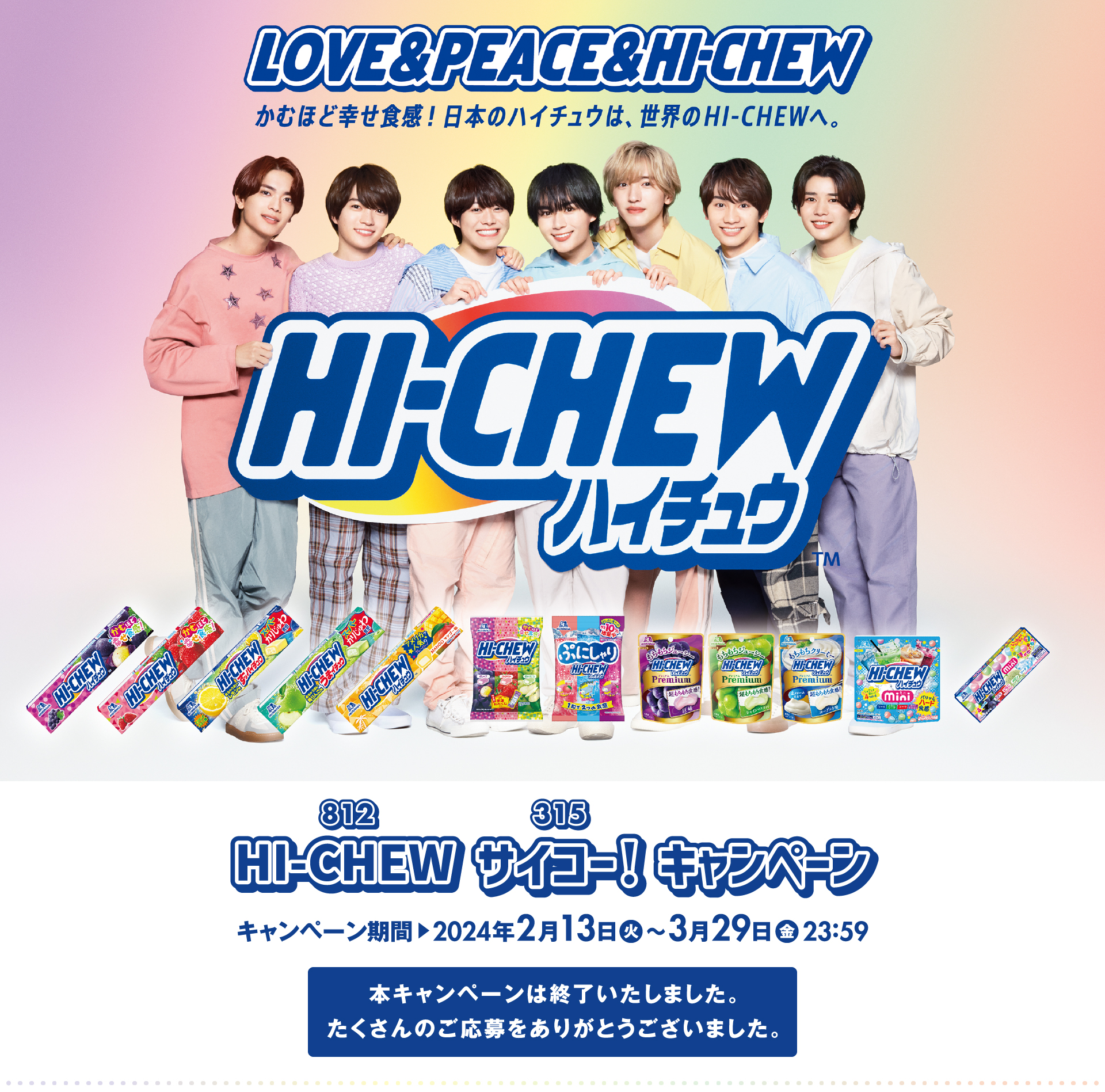 HI-CHEWサイコー！キャンペーン