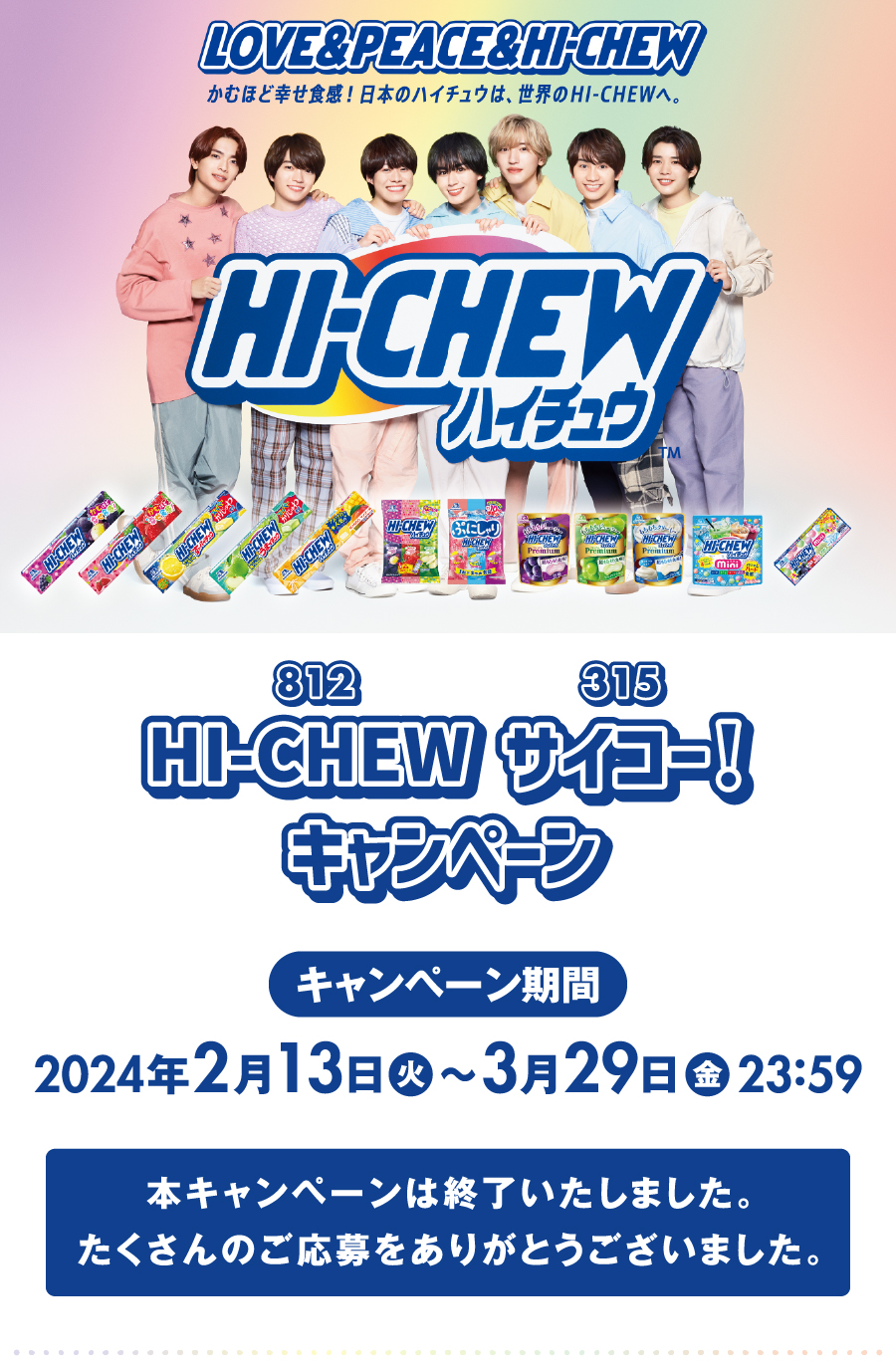 HI-CHEWサイコー！キャンペーン