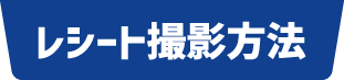 レシート撮影方法