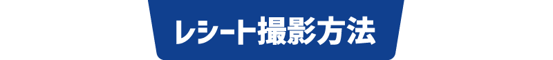 レシート撮影方法