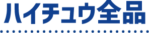 ハイチュウ全品