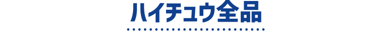 ハイチュウ全品