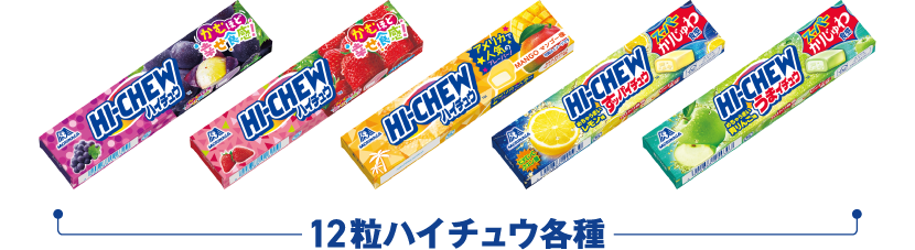 12粒ハイチュウ各種