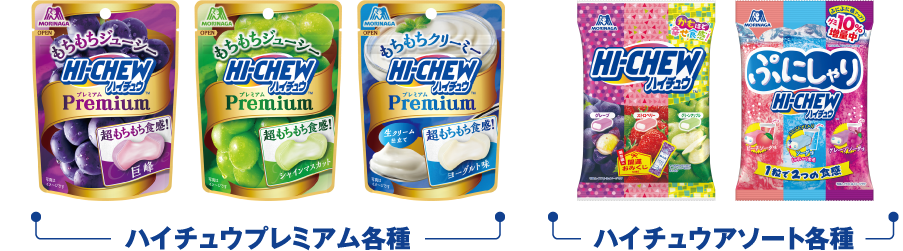 ハイチュウプレミアム各種 ハイチュウアソート各種