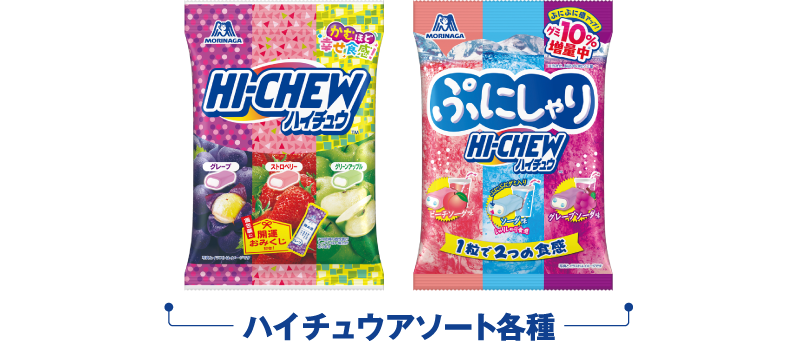 ハイチュウアソート各種