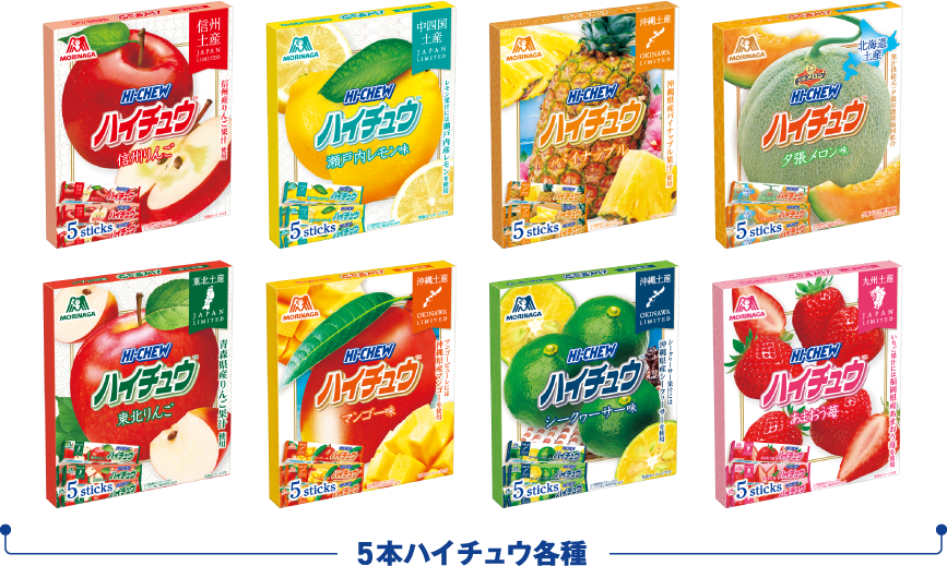 5本ハイチュウ各種