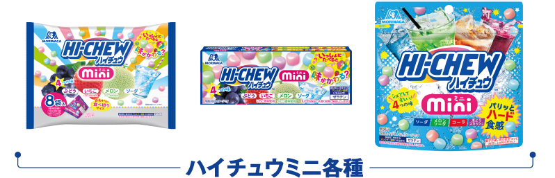 ハイチュウミニ各種