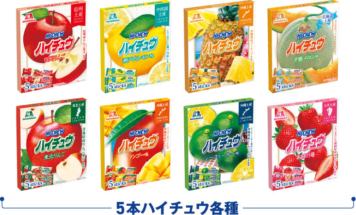 5本ハイチュウ各種
