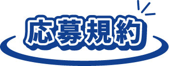 応募規約