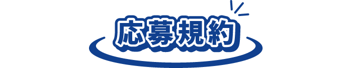 応募規約