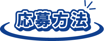 応募方法