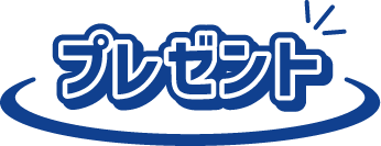 プレゼント
