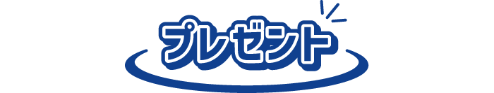 プレゼント