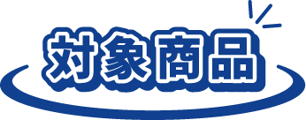 対象商品